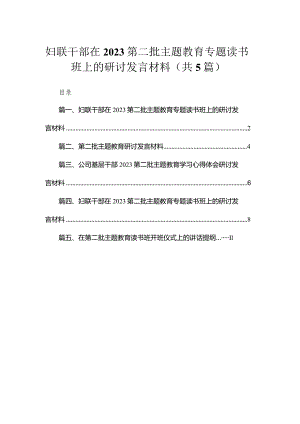妇联干部在第二批专题读书班上的研讨发言材料精选(共五篇).docx