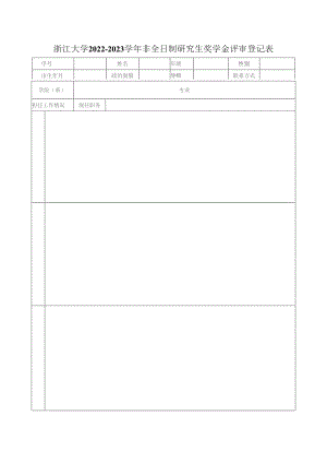 浙江大学 年度 奖学金评审登记表.docx