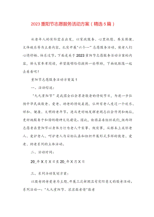 2023重阳节志愿服务活动方案（精选5篇）.docx