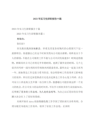 2023年实习生辞职报告十篇.docx