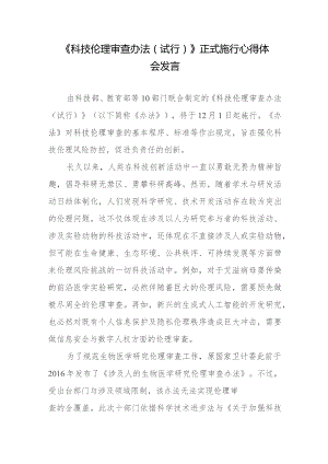 《科技伦理审查办法（试行）》正式施行心得体会发言.docx