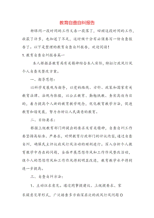 教育自查自纠报告.docx