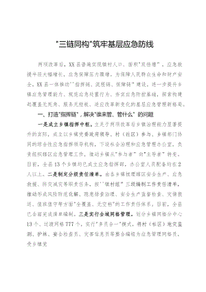 三链同构筑牢基层应急防线.docx