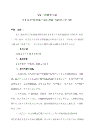 XX工程技术大学关于开展“师德集中学习教育”专题学习的通知（2023年）.docx