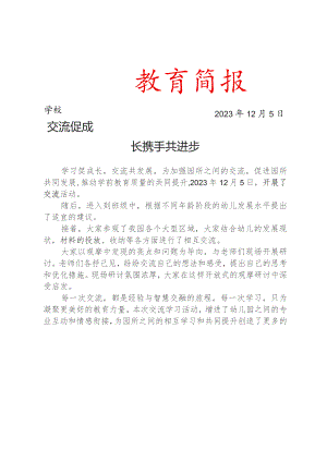 开展幼儿园交流学习活动简报.docx