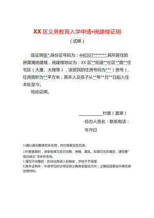 入学申请统建楼证明.docx