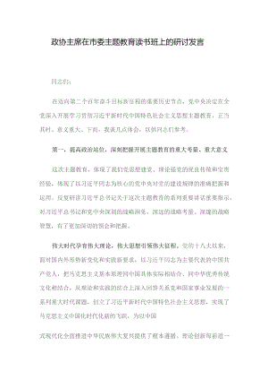 政协主席在市委主题教育读书班上的研讨发言.docx