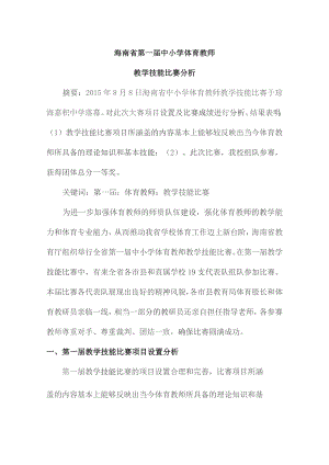 海南省第一届中小学体育教师.docx