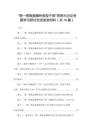 “想一想我是哪种类型干部”思想大讨论专题学习研讨交流发言材料最新版16篇合辑.docx