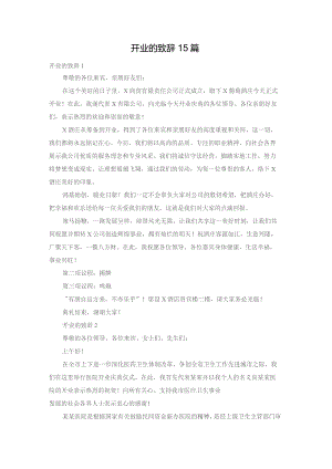 开业的致辞15篇.docx