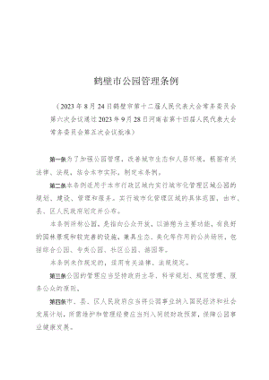 鹤壁市公园管理条例.docx