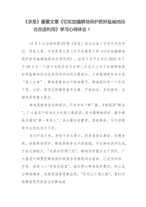 《求是》重要文章《切实加强耕地保护 抓好盐碱地综合改造利用》学习心得体会共3篇.docx