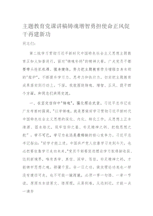 主题教育党课讲稿铸魂增智勇担使命 正风促干再建新功.docx