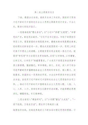 第二批主题教育发言.docx
