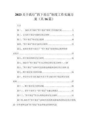 关于践行“四下基层”制度工作实施方案16篇供参考.docx