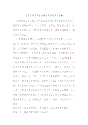 应急管理局局长主题教育研讨发言材料.docx