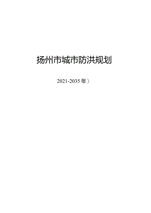 扬州市城市防洪规划（2021—2035）.docx