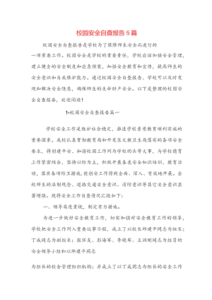 校园安全自查报告5篇.docx