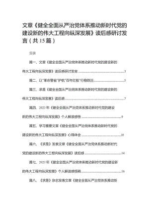 文章《健全全面从严治党体系推动新时代党的建设新的伟大工程向纵深发展》读后感研讨发言（共15篇）.docx