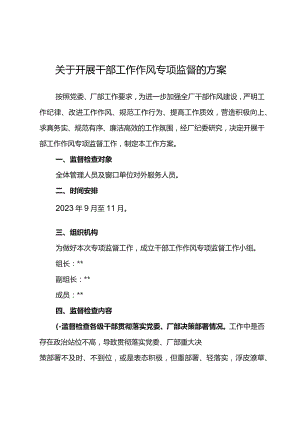 关于开展东港公司2023年干部工作作风专项监督的方案.docx