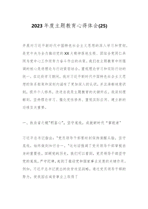 2023年度主题教育心得体会（25）.docx