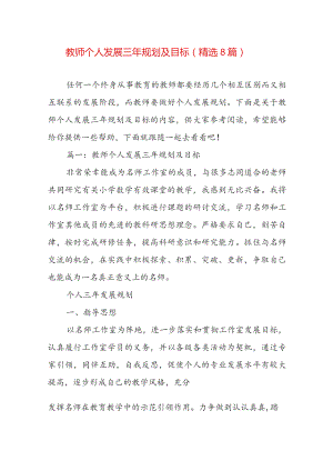 教师个人发展三年规划及目标（精选8篇）.docx