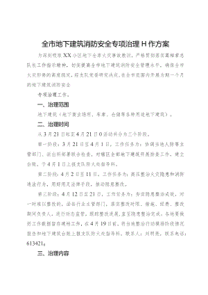 全市地下建筑消防安全专项治理工作方案.docx