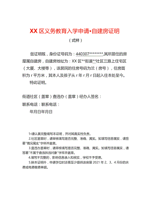 入学申请自建房证明.docx