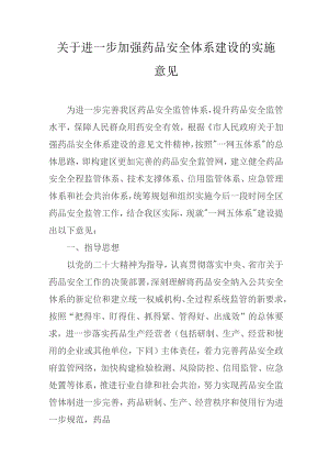 关于进一步加强药品安全体系建设的实施意见.docx