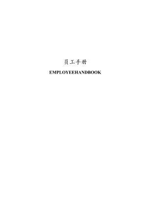 酒店员工手册完全版DOC-44P.docx