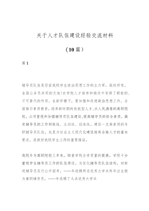 （10篇）关于人才队伍建设经验交流材料.docx
