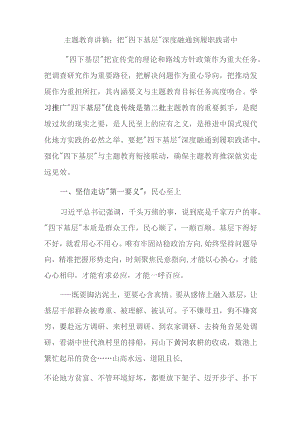 主题教育讲稿：把“四下基层”深度融通到履职践诺中.docx