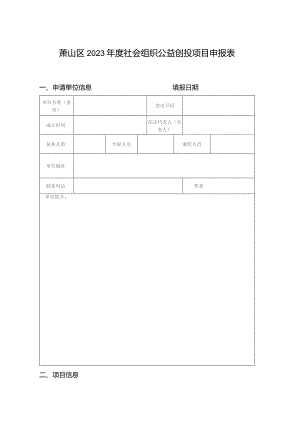 萧山区2023年度社会组织公益创投项目申报表.docx