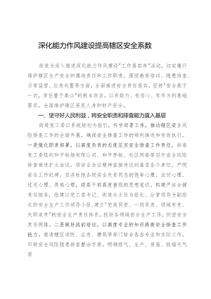 某街道经验做法：深化能力作风建设 提高辖区安全系数.docx