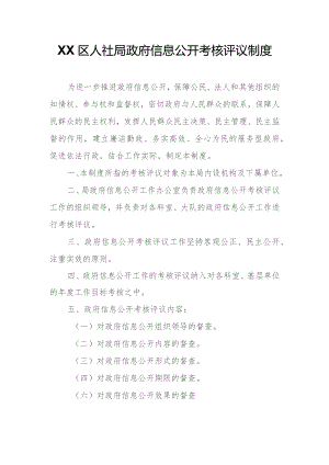 XX区人社局政府信息公开考核评议制度.docx