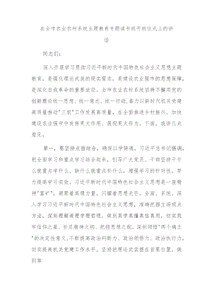 在全市农业农村系统主题教育专题读书班开班仪式上的讲话.docx