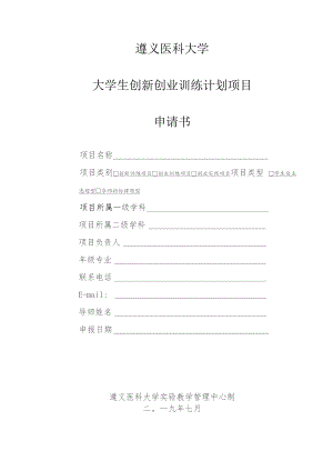 遵义医科大学大学生创新创业训练计划项目申请书.docx
