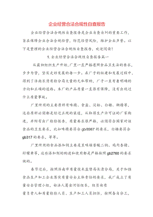 企业经营合法合规性自查报告.docx