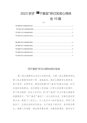 2023学习“四下基层”研讨发言心得体会10篇.docx