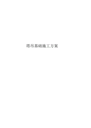 塔吊基础施工方案.docx