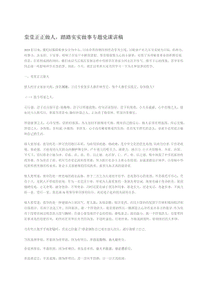 堂堂正正做人踏踏实实做事专题党课讲稿.docx