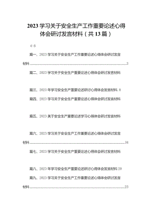 学习关于安全生产工作重要论述心得体会研讨发言材料范文精选(13篇).docx