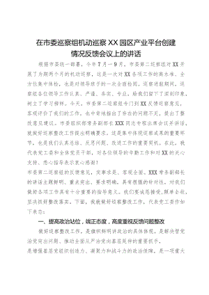在市委巡察组机动巡察园区产业平台创建情况反馈会议上的讲话.docx