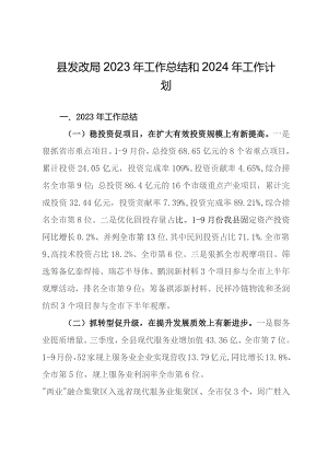 县发改局2023年工作总结和2024年工作计划.docx