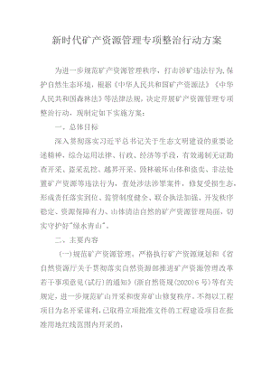 新时代矿产资源管理专项整治行动方案.docx