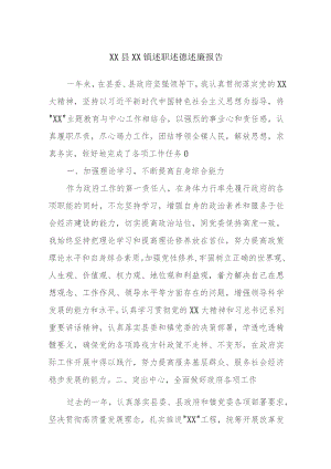 XX县XX镇述职述德述廉报告.docx