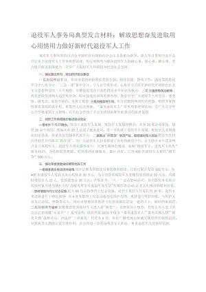 退役军人事务局典型发言材料：解放思想奋发进取用心用情用力做好新时代退役军人工作.docx