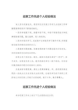 巡察工作先进个人经验分享材料11篇.docx