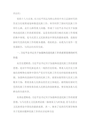 党课：推进新时代党的民族工作高质量发展.docx