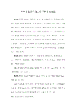 《郑州市食品安全工作评议考核办法》全文及解读.docx